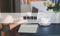 报所得税(刚成立的公司资产为零怎么报所得税)