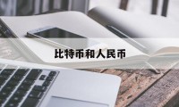 比特币和人民币(比特币和人民币的价格)