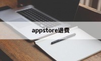 appstore退费(appstore退费查询)