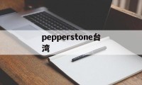 pepperstone台湾(台湾swimmerspeedo)