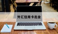 外汇信用卡出金(信用卡 外汇兑换手续费)