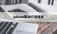 iphone取消订阅退款的简单介绍