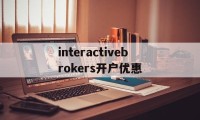 包含interactivebrokers开户优惠的词条