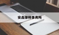 安鑫律师事务所(安鑫股份有限公司)