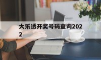 大乐透开奖号码查询2022(大乐透开奖号码查询2022年)