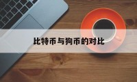 比特币与狗币的对比(比特币和狗狗币的区别)