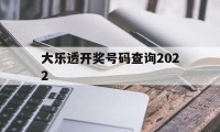 大乐透开奖号码查询2022(大乐透开奖号码查询2022年11月)