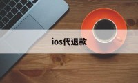 ios代退款(iphone代退款)