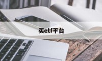 买etf平台(etf基金哪个平台买)