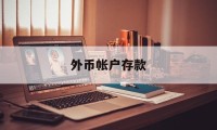 外币帐户存款(外币帐户存款有风险吗)