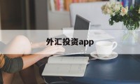 外汇投资app(外汇投资app下载)