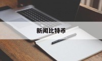 新闻比特币(新闻比特币矿场)