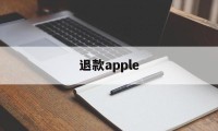 退款apple(退款apple订阅)