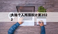 大陆个人所得税计算2022(大陆个人所得税计算2022最新)