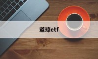 道琼etf(道琼斯美股实时行情)