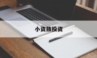 小资族投资(小资本投资做什么好)