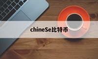 chineSe比特币(比特币中国官网登录入口)