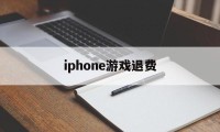 iphone游戏退费(iphone 游戏 退钱)