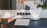 包含陈俊良律师的词条