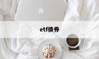 etf债券(etf债券基金)