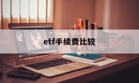 etf手续费比较(etf手续费太贵了)