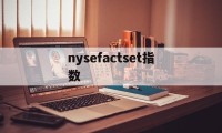 nysefactset指数(observed species指数)