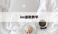 ios退款教学(ios退款操作流程)