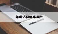 年利达律师事务所(年利达律师事务所是红圈所)