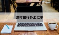 渣打银行外汇汇率(渣打银行外汇有限制吗)