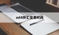 mt4外汇交易时间(mt4外汇交易软件已经不能用了吗)