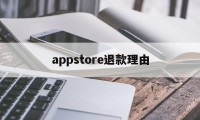 appstore退款理由(app store退款成功的理由)