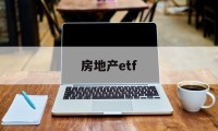 房地产etf(港股房地产etf)