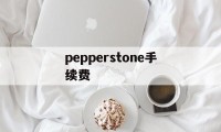 关于pepperstone手续费的信息