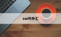 swift外汇(swift外汇清算体系)