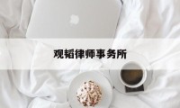 观韬律师事务所(观韬律师事务所地址)