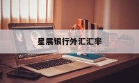 星展银行外汇汇率(星展银行外汇汇率表)