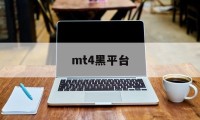 mt4黑平台(mt4平台合法吗)