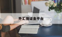 外汇保证金平台(外汇保证金平台下载)