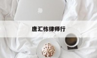 唐汇栋律师行(唐汇是什么意思)