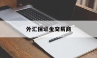 外汇保证金交易商(外汇保证金交易是否构成犯罪)