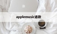 applemusic退款(安卓手机怎么退订苹果自动续费)