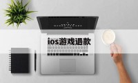 ios游戏退款(苹果申请小孩退款话术)