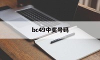 bc49中奖号码(中奖号码查询彩宝贝)