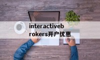 interactivebrokers开户优惠的简单介绍