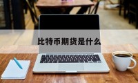 比特币期货是什么(比特币期货实时行情)