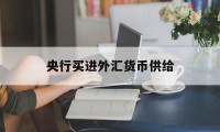 央行买进外汇货币供给(央行购买外汇,本国的货币供给量)