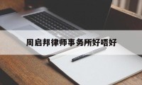 关于周启邦律师事务所好唔好的信息