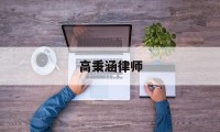 高秉涵律师(高秉涵律师事务所名字)