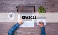 扣税2022(扣税20%的工资是多少)