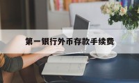 第一银行外币存款手续费(第一银行外币存款手续费怎么算)